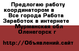 Предлогаю работу координатором в AVON.  - Все города Работа » Заработок в интернете   . Мурманская обл.,Оленегорск г.